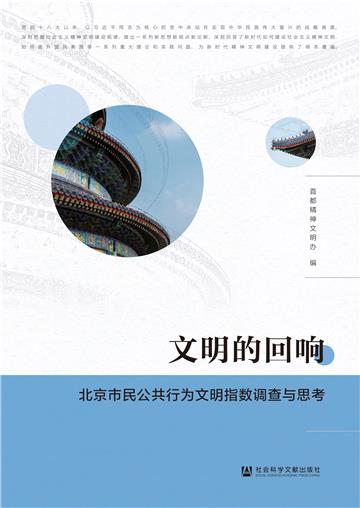 文明的回响：北京市民公共行为文明指数调查与思考