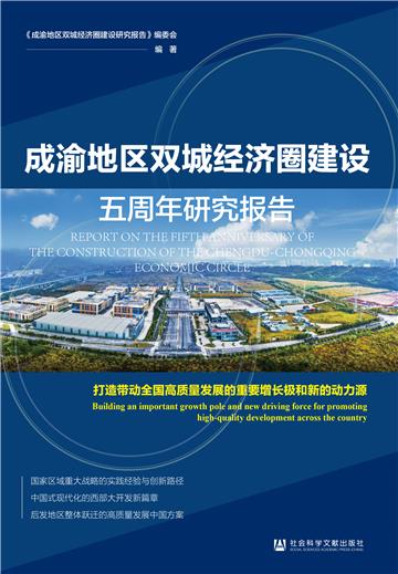成渝地区双城经济圈建设五周年研究报告：打造带动全国高质量发展的重要增长极和新的动力源