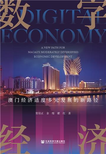 数字经济：澳门经济适度多元发展的新路径