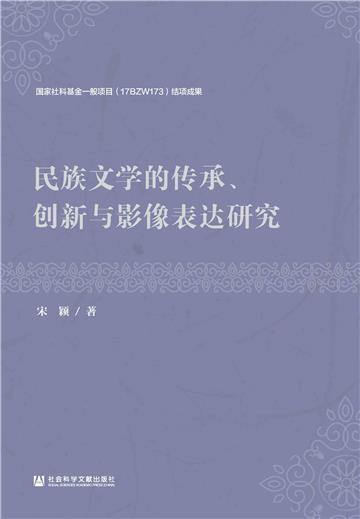 民族文学的传承、创新与影像表达研究