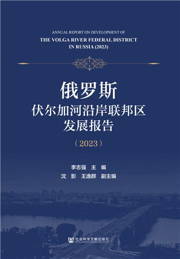 俄罗斯伏尔加河沿岸联邦区发展报告（2023）