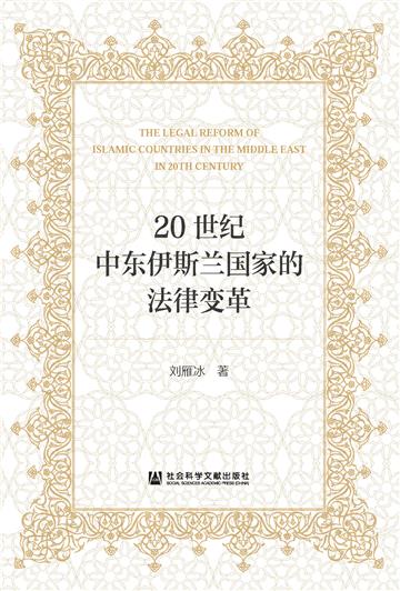 20世纪中东伊斯兰国家的法律变革