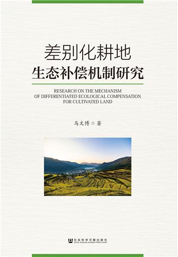 差别化耕地生态补偿机制研究