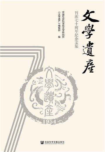 《文学遗产》刊庆七十周年纪念文集