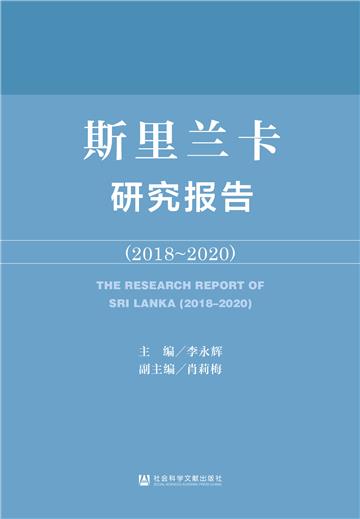 斯里兰卡研究报告（2018～2020）