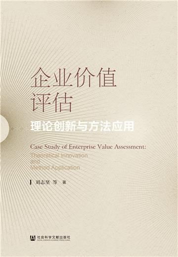 企业价值评估：理论创新与方法应用