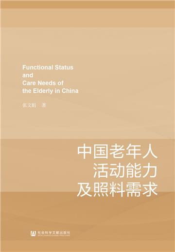 中国老年人活动能力及照料需求