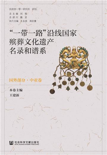 “一带一路”沿线国家殡葬文化遗产名录和谱系（国外部分·中亚卷）