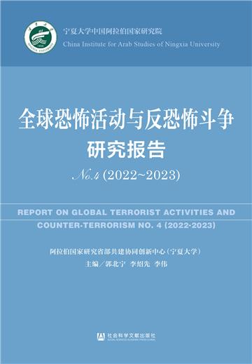 全球恐怖活动与反恐怖斗争研究报告（No.4·2022～2023）