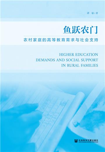 鱼跃农门：农村家庭的高等教育需求与社会支持