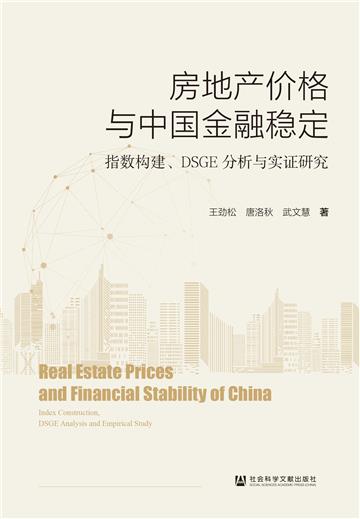 房地产价格与中国金融稳定：指数构建、DSGE分析与实证研究
