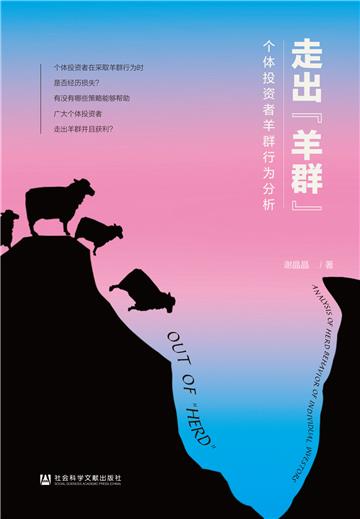 走出“羊群”：个体投资者羊群行为分析