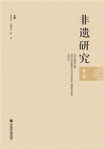 非遗研究（第2辑）