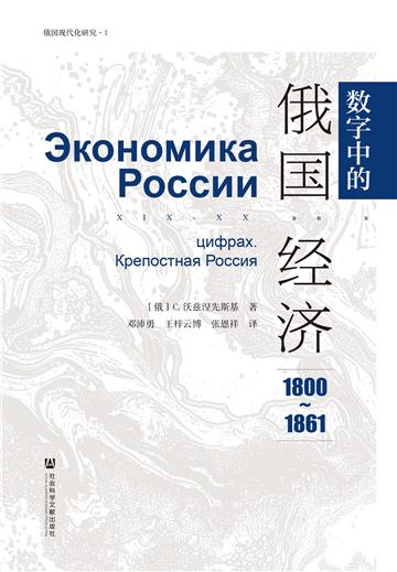 数字中的俄国经济（1800～1861）