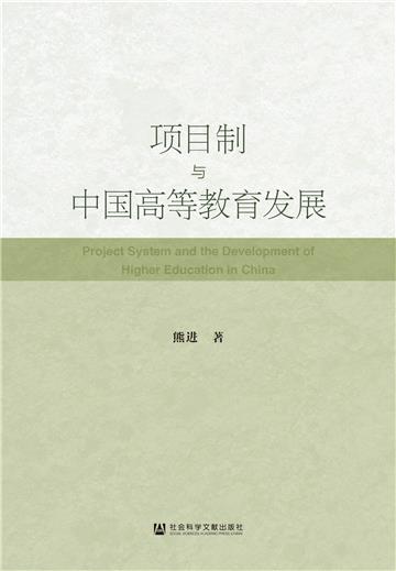 项目制与中国高等教育发展