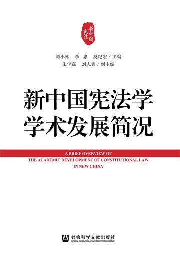 新中国宪法学学术发展简况