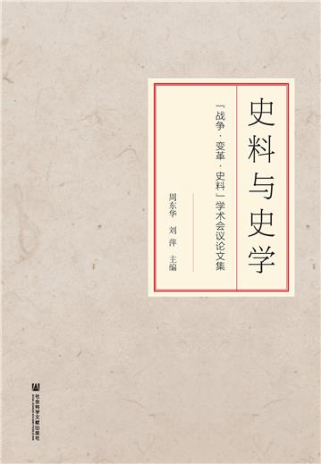 史料与史学：“战争·变革·史料”学术会议论文集