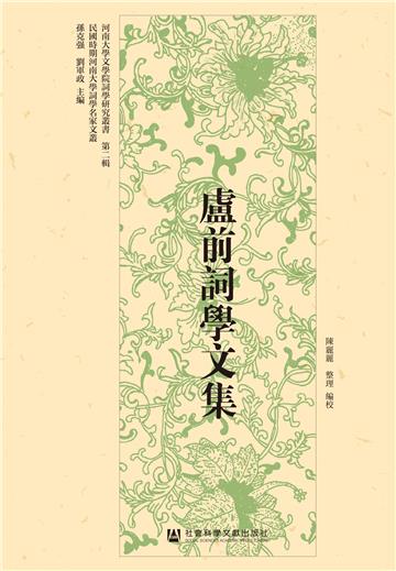 盧前詞學文集