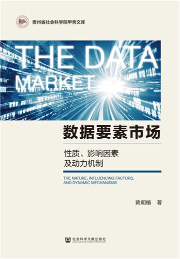 数据要素市场：性质、影响因素及动力机制