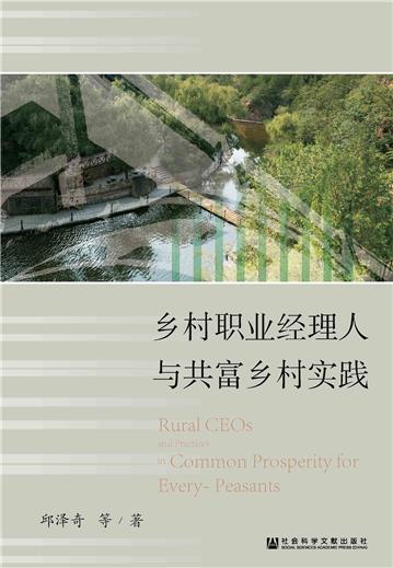 乡村职业经理人与共富乡村实践