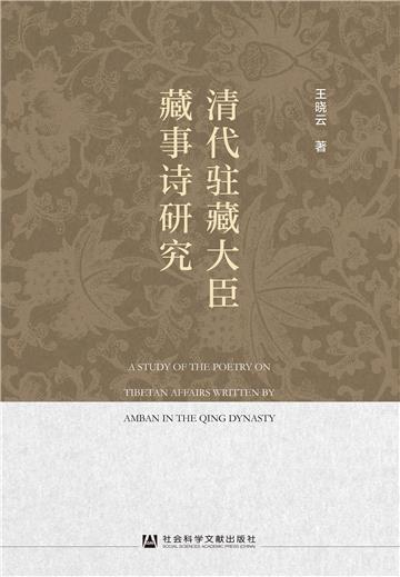 清代驻藏大臣藏事诗研究