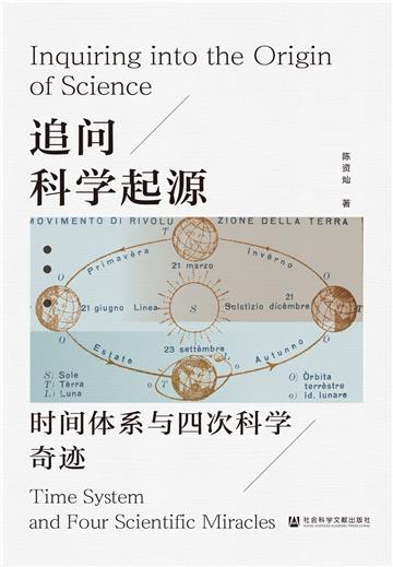追问科学起源：时间体系与四次科学奇迹