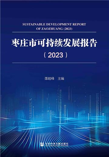 枣庄市可持续发展报告（2023）