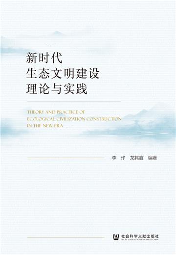 新时代生态文明建设理论与实践