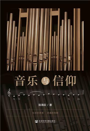 音乐与信仰
