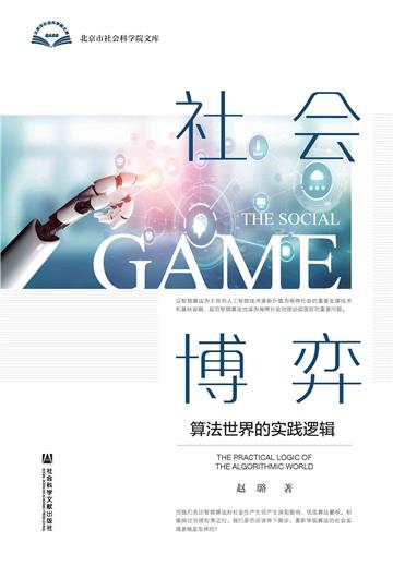 社会博弈：算法世界的实践逻辑