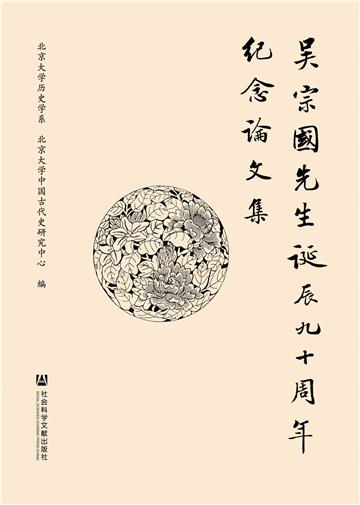 吴宗国先生诞辰九十周年纪念论文集