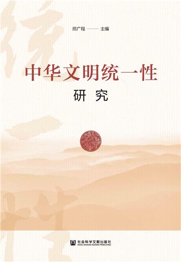 中华文明统一性研究