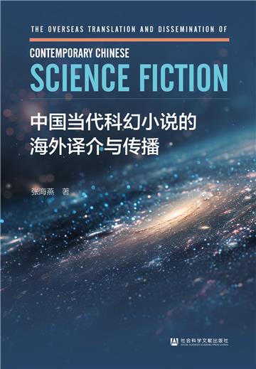 中国当代科幻小说的海外译介与传播