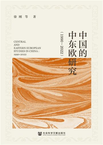 中国的中东欧研究（1990～2022）