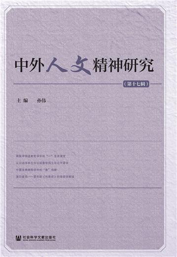 中外人文精神研究（第17辑）