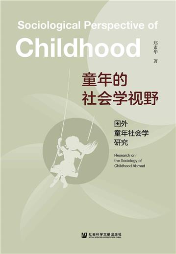 童年的社会学视野：国外童年社会学研究