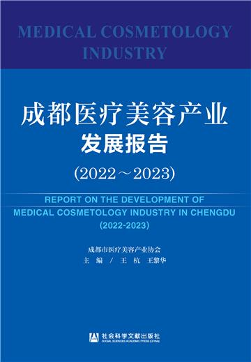 成都医疗美容产业发展报告（2022～2023）