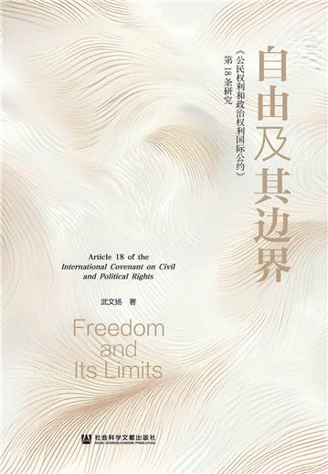 自由及其边界：《公民权利和政治权利国际公约》第18条研究