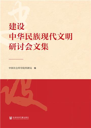 建设中华民族现代文明研讨会文集