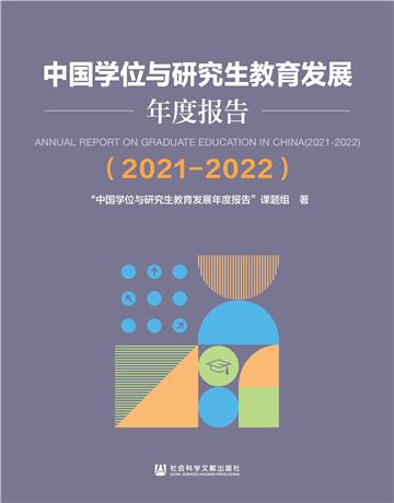 中国学位与研究生教育发展年度报告（2021～2022）