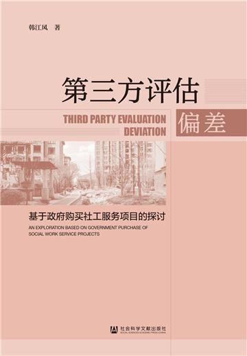 第三方评估偏差：基于政府购买社工服务项目的探讨