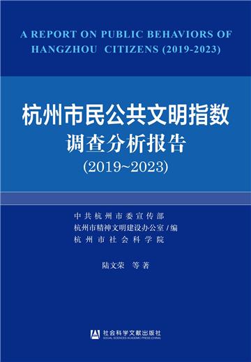 杭州市民公共文明指数调查分析报告（2019～2023）