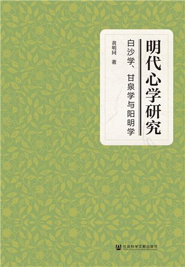 明代心学研究：白沙学、甘泉学与阳明学