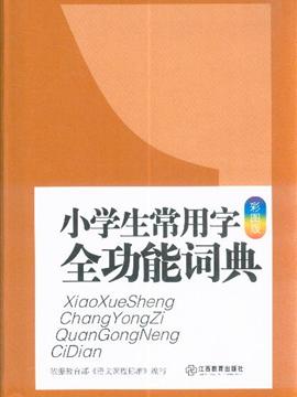 小學生常用字全功能詞典-彩圖版