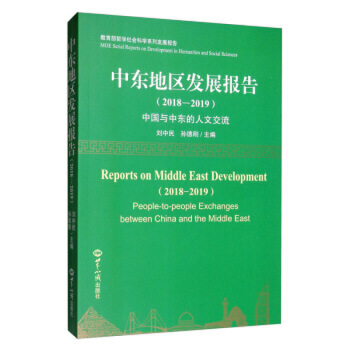 中東地區發展報告：中國與中東的人文交流 2018-2019
