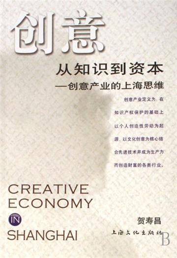 創意從知識到資本-創意產業的上海思維