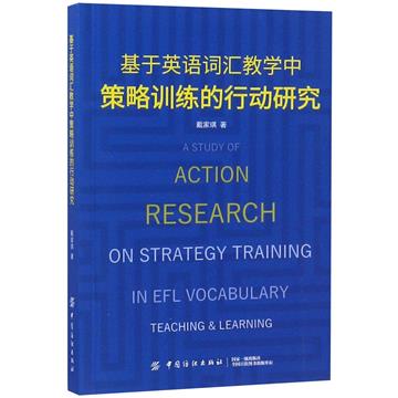 基於英語辭彙教學中策略訓練的行動研究