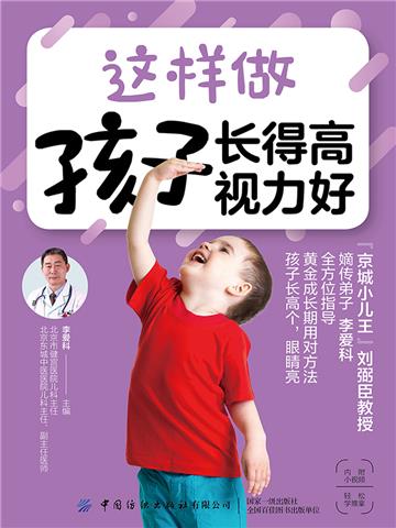 这样做 孩子长得高 视力好