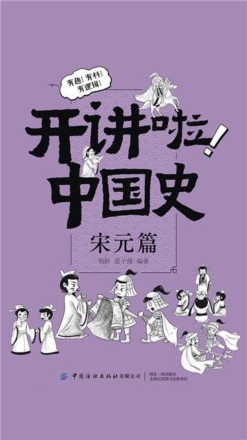 开讲啦！中国史：宋元篇