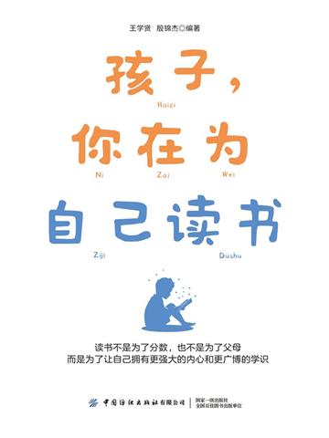 孩子，你在为自己读书